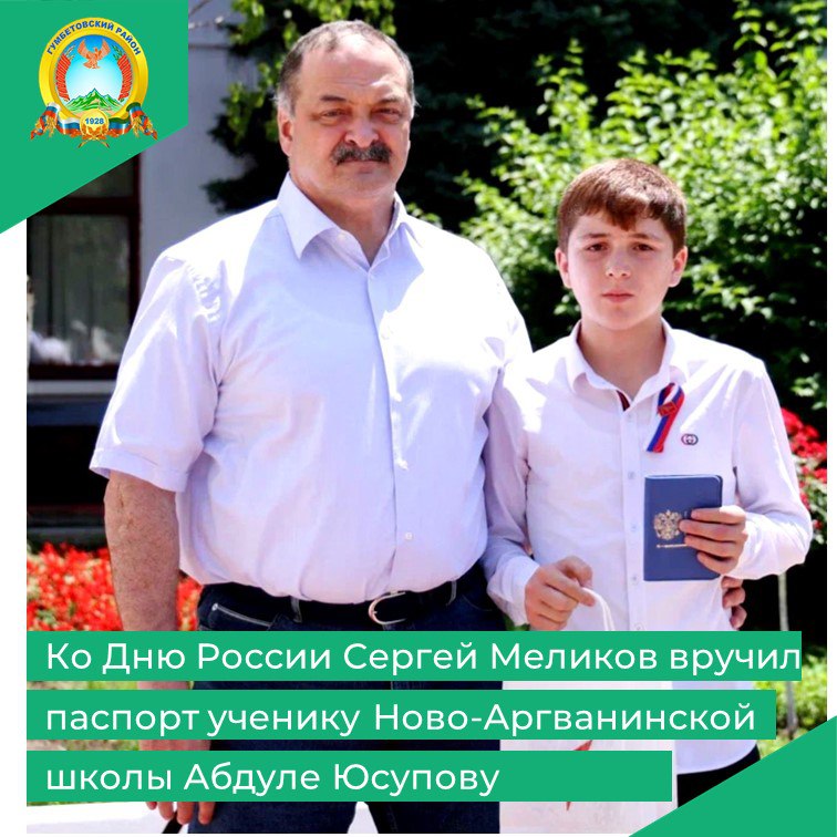 Ко Дню России Сергей Меликов вручил паспорт ученику Ново-Аргванинской школы Абдуле Юсупову.