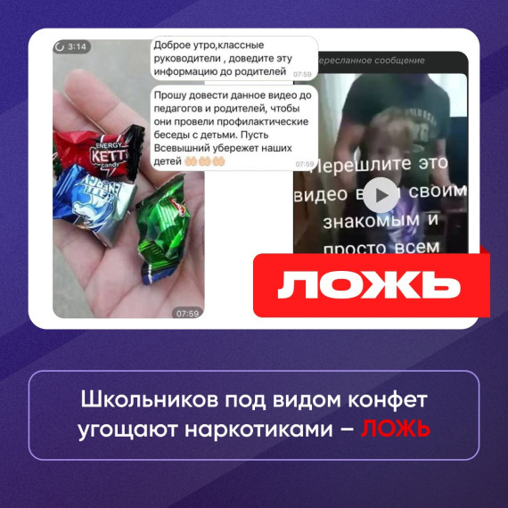 Ложь: Школьников под видом конфет угощают наркотическими веществами, после которых им становится плохо или наступает смерть..
