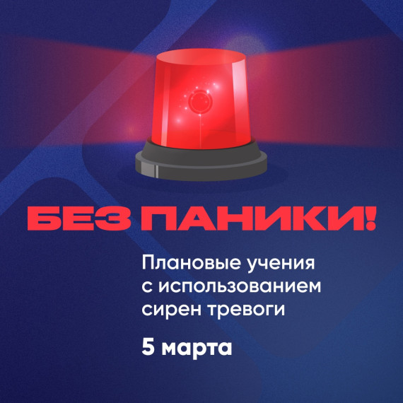 Без паники. Учения с использованием сирен тревоги пройдут 5 марта по России.